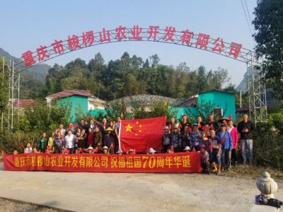 喜迎国庆 | 重庆梭椤山农业祝福祖国70周年华诞！